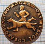 Медаль служебное собаководство ДОСААФ, чемпионат РСФСР по многоборью, Ильинское 1979