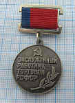 1936, Заслуженный рабоник торговли РСФСР
