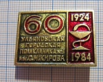 5856, 60 лет Ульяновская городская поликлиника 1 имени Кирова