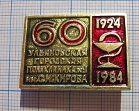 5856, 60 лет Ульяновская городская поликлиника 1 имени Кирова
