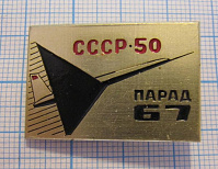 3268, Парад 67, СССР 50