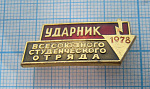 7447, Ударник ВССО 1978