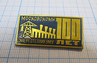 5170, 100 лет Московскому электротехникуму