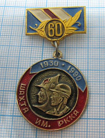 1072, 60 лет шахта имени РККА 1930-1990