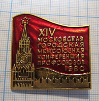 6786, 14 московская городская конференция профсоюзов 1980
