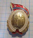 2468, Отличник совнархоза Казахской ССР