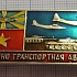 (221) 40 лет военно-транспортная авиация, танк, лента красная снизу