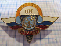 6152, ООН, 2 русский батальон, Сараево