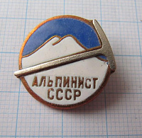 (367) Альпинист СССР