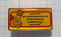 (501) Детский благотворительный фонд Макдональда, Россия
