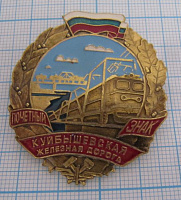 (493) Почетный знак Куйбышевская железная дорога
