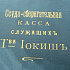 Ссудно-сберегательная касса участника товарищества суконной мануфактуры Иокишъ