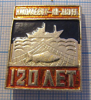 7018, 120 лет Николаевск на Амуре