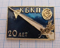 4921, 20 лет КБКП