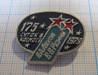 6225, 175 суток в космосе 1979, Ляхов, Рюмин