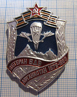 (417) Ветеран ВДВ, Афганистан 1979-1989