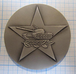 Медаль академияя бронетанковых войск имени Малиновского