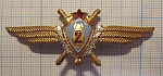 (490) Военный штурман СССР 2 класса