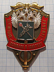 Плакетка таможня Шереметьево, основана в 1960 году