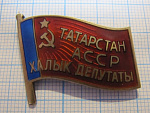 Народный депутат Татарская АССР, 121