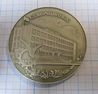 Медаль Северодвинск, здесь начинался город 1938