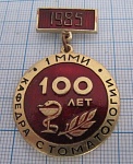 5703, 100 лет кафедра стоматологии 1 ММИ 1985