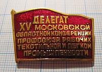3972. делегат 15 московской областной конференции профсоюза рабочих текстильной и легкой промышленности