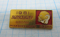 7215, Выпускнику школы Москворецкого района 1981, Ленин