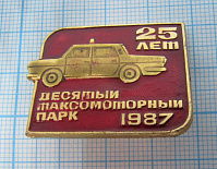1103, 25 лет 10 (десятый) таксомоторный парк 1987