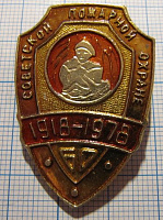1449, 60 лет советской пожарной охране 1918-1978