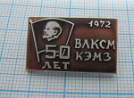 6473, 50 лет ВЛКСМ КЭМЗ 1972, Калуга