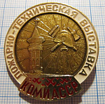 1472, Пожарно-техническая выставка Коми АССР