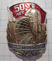 4091, 50 лет ЛЕНМЕТРОСТРОЙ, метро