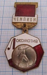 1063, Чемпион Локомотив, толкание ядра, большой