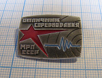 1304, Отличник соревнования МРП СССР, радиопромышленность