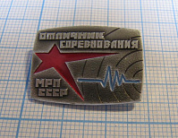 1304, Отличник соревнования МРП СССР, радиопромышленность