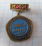 0320, 30 лет вертолетный завод имени Миля 1947-1977