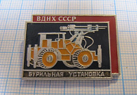 6225, Бурильная установка, ВДНХ СССР