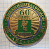Медаль за заслуги перед городом Ангарском, 60 лет Ангарск