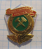 (026) Общественный инспектор по безопасности движения МПС СССР