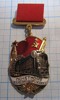 Почетному железнодорожнику СССР, 176892