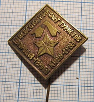 2276, 3 всесоюзный слет туристов городов героев, Киев 1983