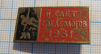 1380, 2 слет спелеологов 1981, сборная Москвы