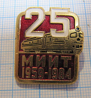 (027) 25 лет МИИТ 1959-1984