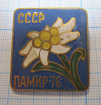 3985, Альпинизм, Памир 76 СССР