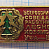2177, Совещание работников лесного хозяйства, Уфа 1974