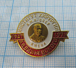 7456, Институт хирургии имени Вишневского 1947-1971