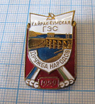 4591, Кайрак-Кумская ГРЭС Дружба народов 1959