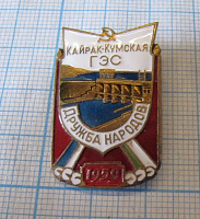 4591, Кайрак-Кумская ГРЭС Дружба народов 1959