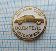 (272) Водитель автомобиля ДОСААФ СССР, цельноштампованный